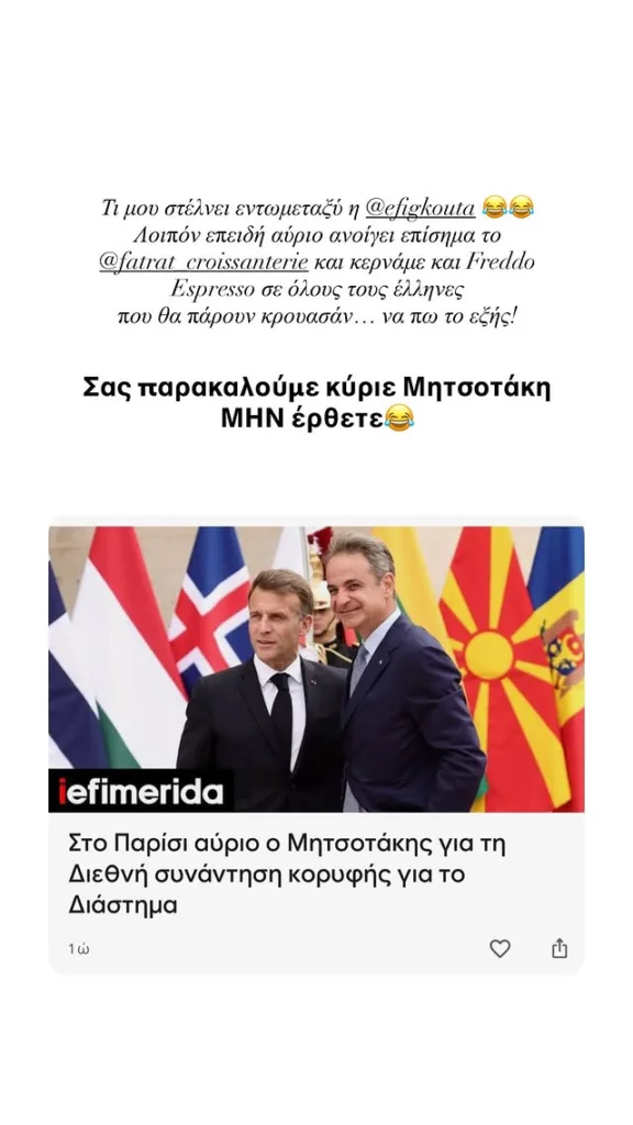 Απρόσμενος διάλογος Μητσοτάκη - Τούνη στο Instagram για τα εγκαίνια croissanterie στο Παρίσι Απρόσμενος διάλογος Μητσοτάκη - Τούνη στο Instagram για τα εγκαίνια croissanterie στο Παρίσι
