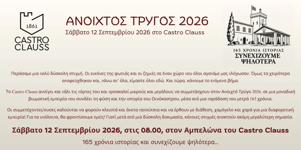 Ανοιχτός Τρύγος 2026: Το Castro Clauss ξανανοίγει τις πόρτες του μετά τη φωτιά – Στις 12 Σεπτεμβρίου η μεγάλη επιστροφή Ανοιχτός Τρύγος 2026: Το Castro Clauss ξανανοίγει τις πόρτες του μετά τη φωτιά – Στις 12 Σεπτεμβρίου η μεγάλη επιστροφή