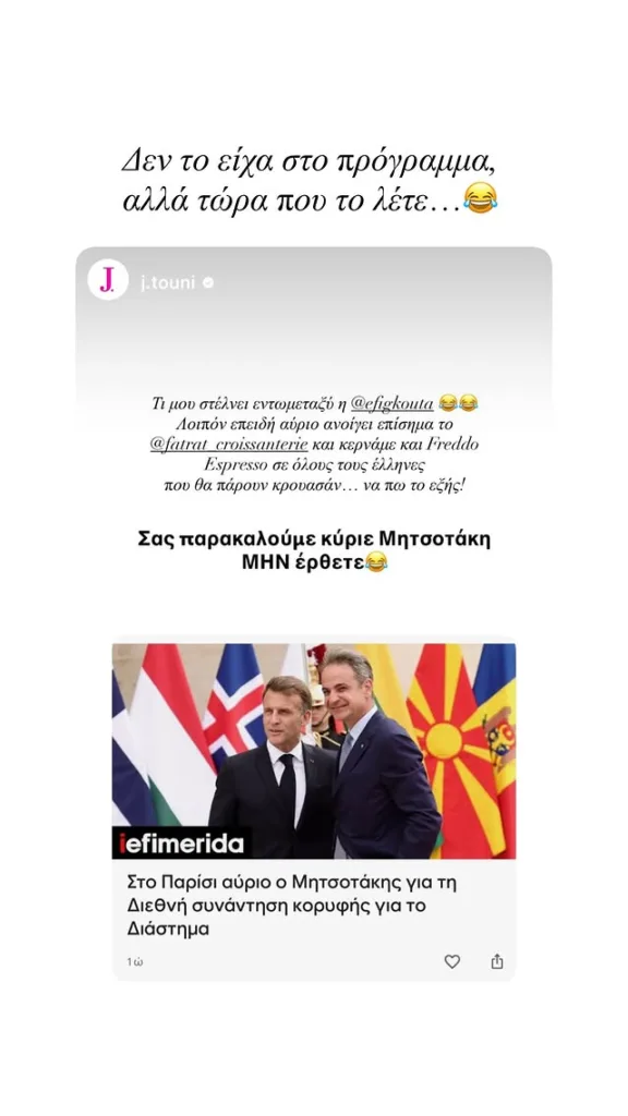 Απρόσμενος διάλογος Μητσοτάκη - Τούνη στο Instagram για τα εγκαίνια croissanterie στο Παρίσι Απρόσμενος διάλογος Μητσοτάκη - Τούνη στο Instagram για τα εγκαίνια croissanterie στο Παρίσι