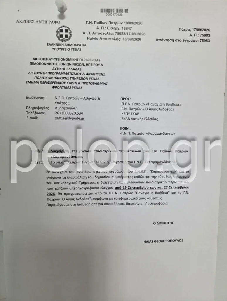 Νέα αναστολή λειτουργίας για το Ακτινολογικό του Καραμανδανείου: Στον αέρα οι εξετάσεις των παιδιών Νέα αναστολή λειτουργίας για το Ακτινολογικό του Καραμανδανείου: Στον αέρα οι εξετάσεις των παιδιών