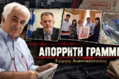 Απόρρητη Γραμμή: Κείται μακράν η Κίνα για τον Δήμο, οι λίγες συνδέσεις στην αποχέτευση και η γνωριμία με τον Ευάγγελο Μάστακα