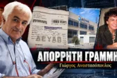Απόρρητη Γραμμή: Το «πληρώσαμε τους βόθρους με το παραπάνω» στον πρώην Δήμο Ρίου και η λύση του αείμνηστου Χασμάν για τους Ρομά