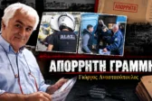 Απόρρητη Γραμμή: Επικράτησε η λογική και η δίκη Μουρτζούκου θα γίνει στην Πάτρα και η «χαρά» για τον Χρυσοχοΐδη