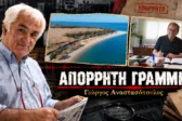 Απόρρητη Γραμμή: Σε αχρηστία τα λεφτά του «κουμπαρά» της Πάτρας και η παραπλάνηση της πλαζ-στρατοπέδου
