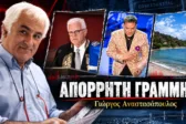 Απόρρητη Γραμμή: Καταδίκη του Εφετείου για το «φιλέτο» στις Καμάρες, ο Μαζωνάκης και το «παραμύθι» και ο Ζώρας