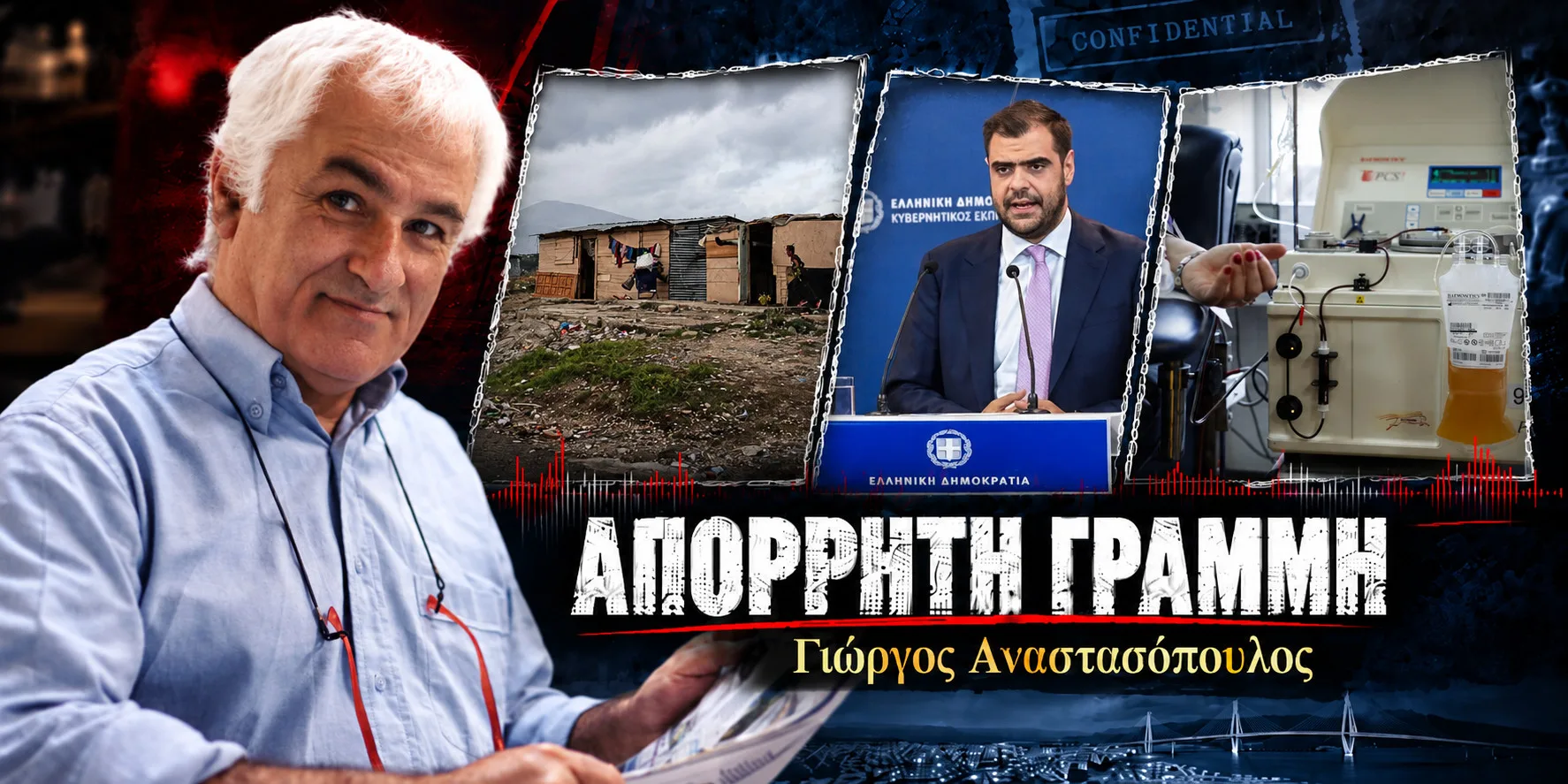 Απόρρητη Γραμμή: Η έρευνα για τσαρλατάνους στην Πάτρα, η δήλωση Μαρινάκη και οι αβοήθητοι στις λάσπες