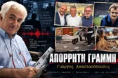 Απόρρητη Γραμμή: Πανάκριβοι και οι… υδραυλικοί για την αποχέτευση, η εξαίρεση του Γρηγόρη, ο πολιτισμός των Προσφυγικών και οι σοβάδες