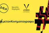 ΔΕΗ: Χρυσός Χορηγός του 32ου Διεθνούς Φεστιβάλ Κινηματογράφου της Αθήνας Νύχτες Πρεμιέρας