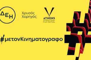 ΔΕΗ: Χρυσός Χορηγός του 32ου Διεθνούς Φεστιβάλ Κινηματογράφου της Αθήνας Νύχτες Πρεμιέρας