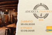 «Ανοιχτά Ζυθοποιεία» σε όλη την Ελλάδα στις 26 και 27 Σεπτεμβρίου - Ποια στην Πάτρα