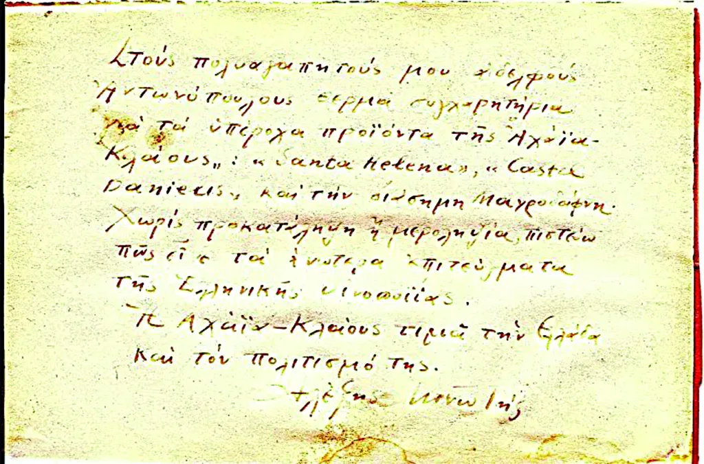 Φάκελος Achaia Clauss: Η ιστορία με Μινωτή και Παξινού Φάκελος Achaia Clauss: Η ιστορία με Μινωτή και Παξινού