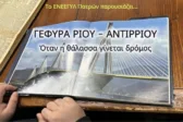 Το εμπόδια δεν σταματούν τα όνειρα - Στο βάθρο του νικητή μαθητές του Ειδικού Γυμνασίου - Λυκείου Πάτρας