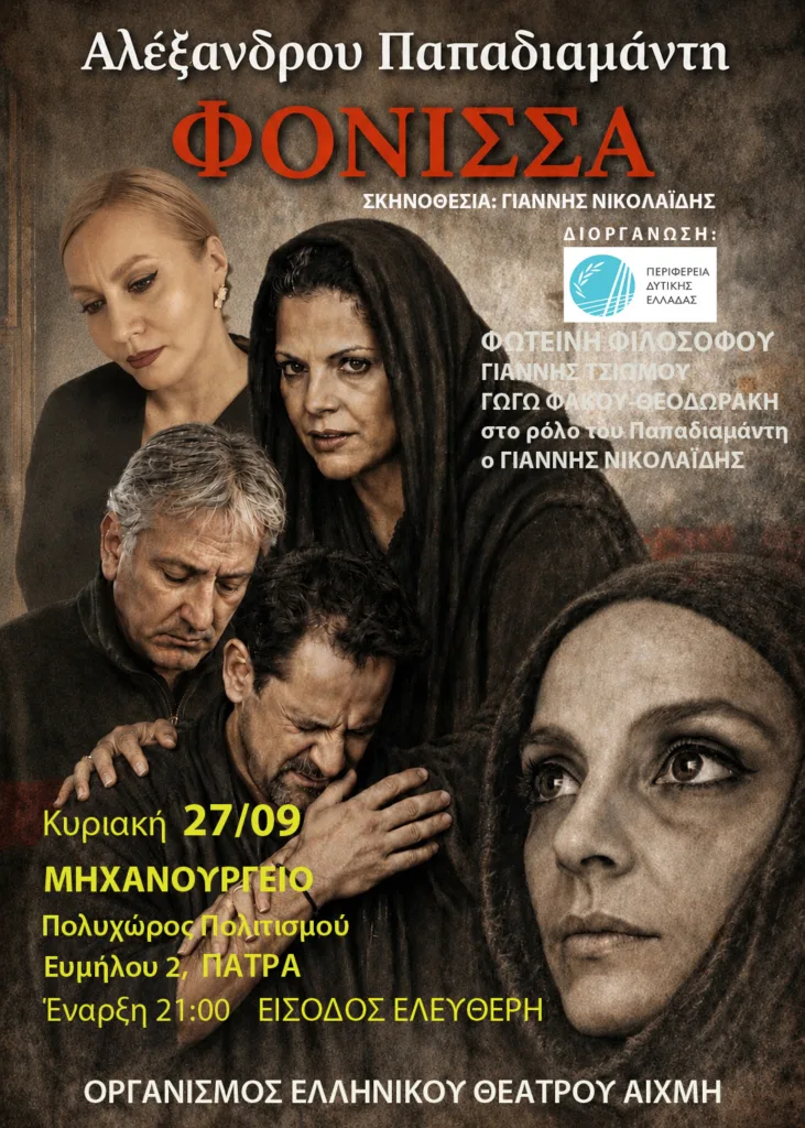 Η «Φόνισσα» επιστρέφει στην Πάτρα: Ο Παπαδιαμάντης στο Μηχανουργείο με ελεύθερη είσοδο Η «Φόνισσα» επιστρέφει στην Πάτρα: Ο Παπαδιαμάντης στο Μηχανουργείο με ελεύθερη είσοδο