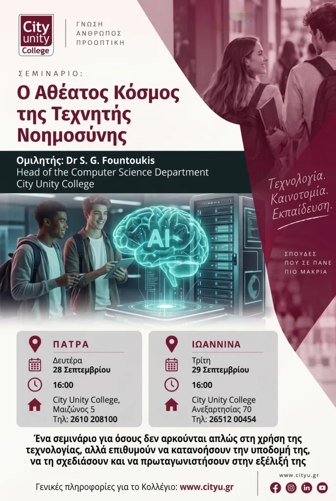 City Unity College: Δύο σεμινάρια σε Πάτρα και Ιωάννινα για Τεχνητή Νοημοσύνη και προσωπική ανάπτυξη