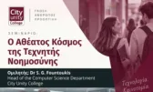 City Unity College: Δύο σεμινάρια σε Πάτρα και Ιωάννινα για Τεχνητή Νοημοσύνη και προσωπική ανάπτυξη