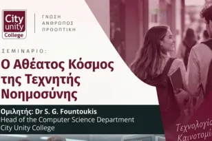 City Unity College: Δύο σεμινάρια σε Πάτρα και Ιωάννινα για Τεχνητή Νοημοσύνη και προσωπική ανάπτυξη