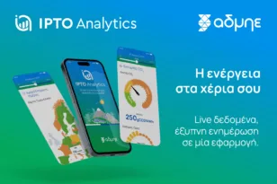 IPTO Analytics: Κυκλοφόρησε η ανανεωμένη εφαρμογή του ΑΔΜΗΕ για το ηλεκτρικό σύστημα