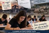 Δυτική Αχαΐα: Εκτός της ειδικής ρύθμισης οι πυρόπληκτοι μαθητές – Ο Δήμος ζητά άμεση διόρθωση