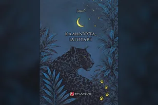 «Καληνύχτα, Ιαγουάρε»: Όταν ένα ποίημα απαντά σε ένα άλλο – Δύο βιβλία συναντιούνται στην Πάτρα