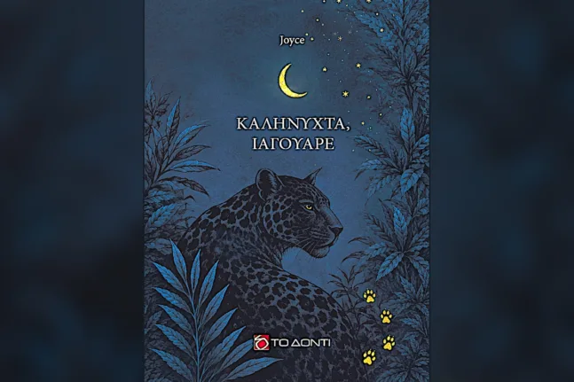 «Καληνύχτα, Ιαγουάρε»: Όταν ένα ποίημα απαντά σε ένα άλλο – Δύο βιβλία συναντιούνται στην Πάτρα