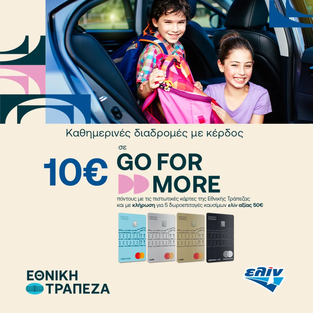 Κέρδος 10€ σε Gο For More πόντους με αγορές καυσίμων ελίν Κέρδος 10€ σε Gο For More πόντους με αγορές καυσίμων ελίν