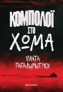 Χίλντα Ππαπαδημητρίου: «Πολιτισμός δεν είναι μόνο τα μάρμαρα και τα Μέγαρα»