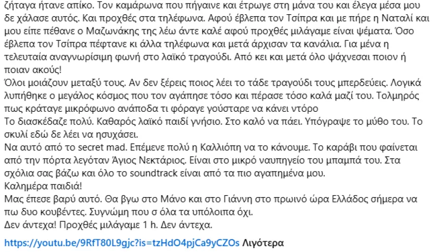 «Μου έσπασε η καρδιά, προχθές μιλάγαμε μία ώρα» : Η συγκινητική εξομολόγηση του Σταμάτη Κραουνάκη για τον Γιώργο Μαζωνάκη «Μου έσπασε η καρδιά, προχθές μιλάγαμε μία ώρα» : Η συγκινητική εξομολόγηση του Σταμάτη Κραουνάκη για τον Γιώργο Μαζωνάκη