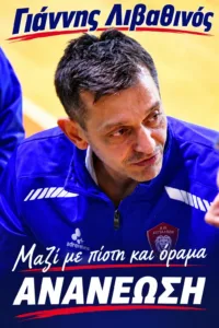 ΑΟ Αιγιαλέων: Με Λιβαθινό για την άνοδο στην Pre League ΑΟ Αιγιαλέων: Με Λιβαθινό για την άνοδο στην Pre League