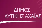 Rebranding στο σήμα του Δήμου Δυτικής Αχαΐας 