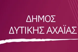 Rebranding στο σήμα του Δήμου Δυτικής Αχαΐας 