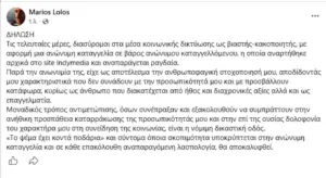 Λώλος: «Διασύρομαι στα μέσα κοινωνικής δικτύωσης ως βιαστής-κακοποιητής, προσφεύγω στη δικαιοσύνη» Λώλος: «Διασύρομαι στα μέσα κοινωνικής δικτύωσης ως βιαστής-κακοποιητής, προσφεύγω στη δικαιοσύνη»