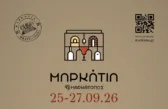 Μαρκάτια 2026: Το ιστορικό Μαρκάτο ανοίγει τους δρόμους και τις ιστορίες του