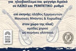 Πάτρα: 17 μουσικά σχήματα και οκτώ ομάδες χορού στήνουν μεγάλο λαϊκό γλέντι στην Πλαζ
