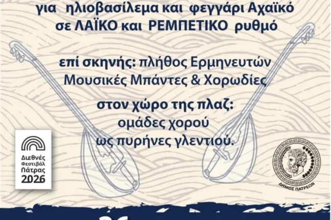Πάτρα: 17 μουσικά σχήματα και οκτώ ομάδες χορού στήνουν μεγάλο λαϊκό γλέντι στην Πλαζ