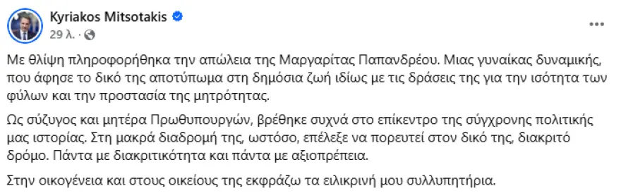Μητσοτάκης για Μαργαρίτα Παπανδρέου: «Πορεύτηκε στον δικό της, διακριτό δρόμο»