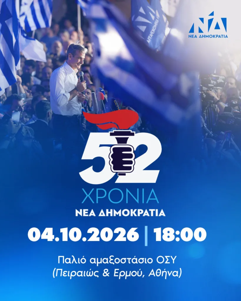 ΝΔ: Στο παλιό αμαξοστάσιο του ΟΣΥ ο εορτασμός για τα 52 χρόνια – Επιστρέφει ο ιστορικός πυρσός ΝΔ: Στο παλιό αμαξοστάσιο του ΟΣΥ ο εορτασμός για τα 52 χρόνια – Επιστρέφει ο ιστορικός πυρσός