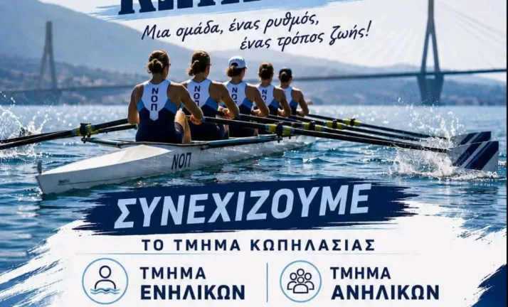 Με Βασιλείου στο «τιμόνι» ο Ναυτικός Όμιλος Πατρών