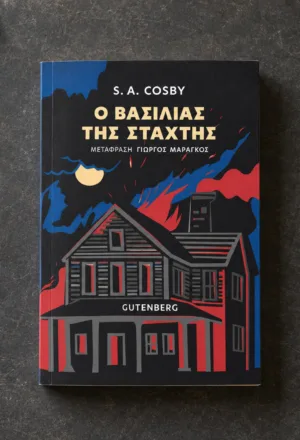 Ο «Βασιλιάς της Στάχτης» των εκδόσεων Gutenberg στο κέντρο σκούρου γραφείου