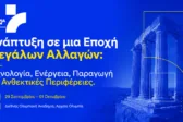 OLYMPIA FORUM VII: Η Ελλάδα, οι Περιφέρειες και οι μεγάλες αλλαγές στο επίκεντρο της συζήτησης