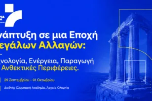 OLYMPIA FORUM VII: Η Ελλάδα, οι Περιφέρειες και οι μεγάλες αλλαγές στο επίκεντρο της συζήτησης