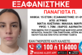 Αγρίνιο: Αγωνία για την 15χρονη Παναγιώτα – Πού εθεάθη τελευταία φορά