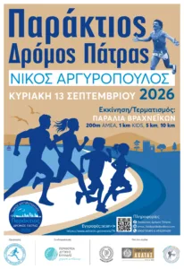Παράταση εγγραφών μέχρι την Κυριακή 6/9 για τον Παράκτιο Δρόμο Πάτρας 2026 «ΝΙΚΟΣ ΑΡΓΥΡΟΠΟΥΛΟΣ» Παράταση εγγραφών μέχρι την Κυριακή 6/9 για τον Παράκτιο Δρόμο Πάτρας 2026 «ΝΙΚΟΣ ΑΡΓΥΡΟΠΟΥΛΟΣ»