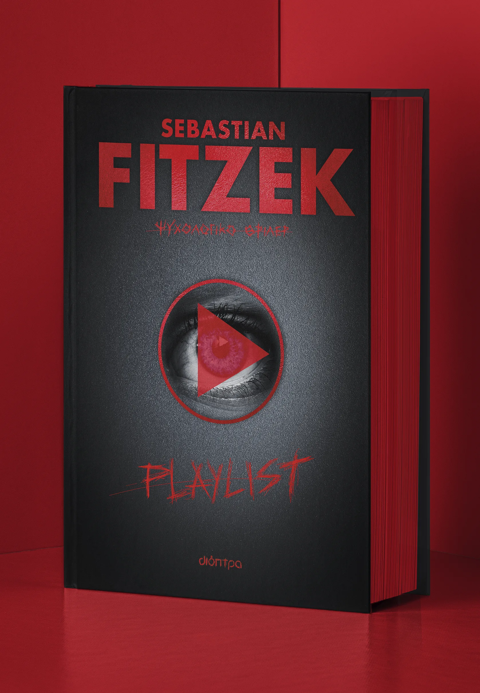 Τι διαβάζουμε | «Playlist»: Δεκαπέντε τραγούδια και ένα κορίτσι που αγνοείται Η σκληρόδετη ελληνική έκδοση του βιβλίου «Playlist» του Sebastian Fitzek