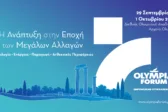 OLYMPIA FORUM VII: Υποδομές, Περιβάλλον, Επενδύσεις και Τουρισμός: Οι βάσεις για την ανάπτυξη της επόμενης ημέρας