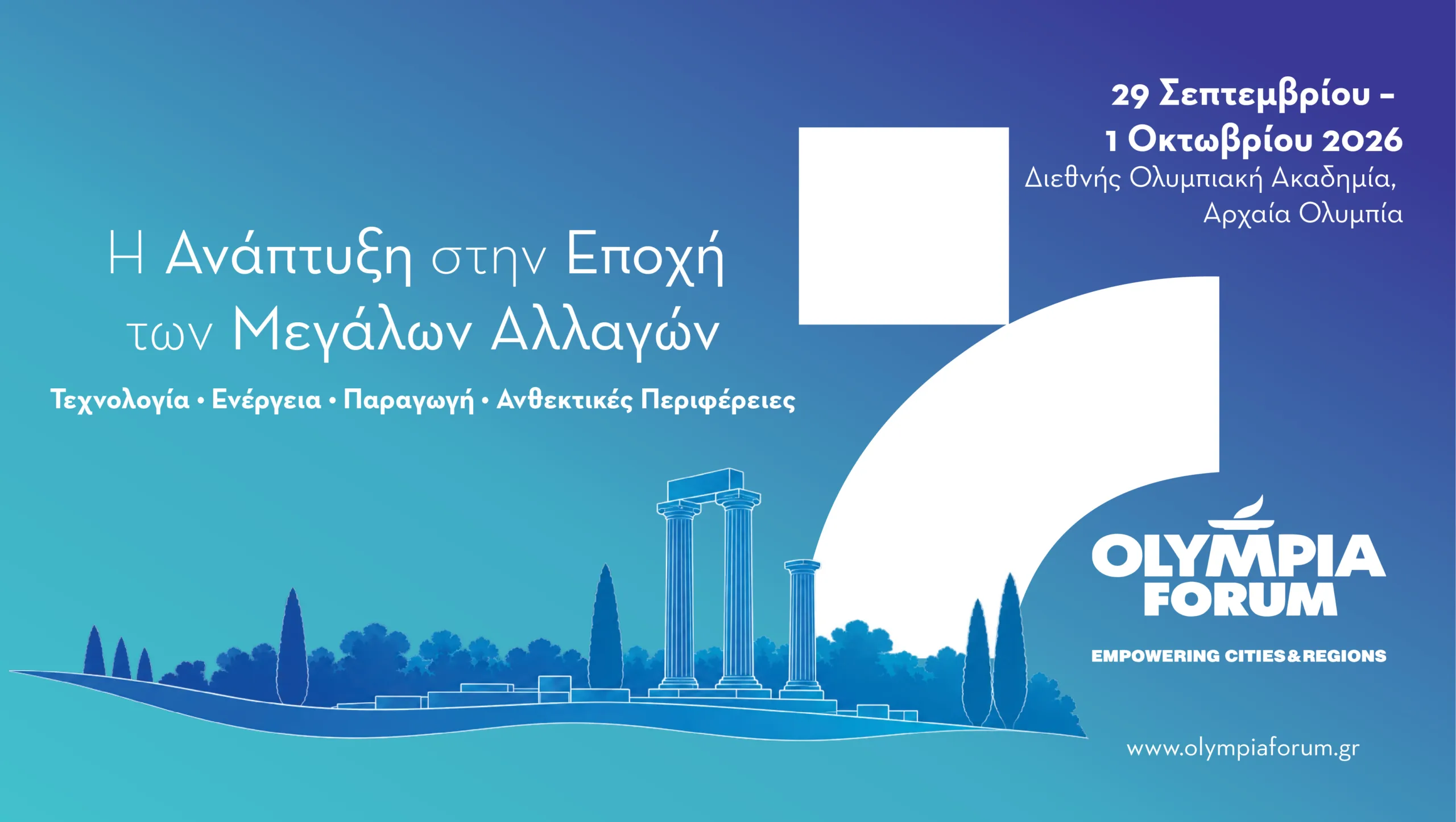 ΕΛΛΗΝΙΚΟ ΣΥΝΕΔΡΙΟ VII: Η Αυτοδιοίκηση ως κινητήρας της περιφερειακής προόδου