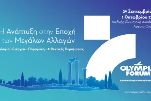 OLYMPIA FORUM VII: Υποδομές, Περιβάλλον, Επενδύσεις και Τουρισμός: Οι βάσεις για την ανάπτυξη της επόμενης ημέρας
