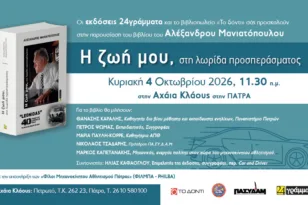 Ο Αλέξανδρος Μανιατόπουλος επιστρέφει στην Πάτρα με τη «λωρίδα προσπεράσματος» της ζωής του