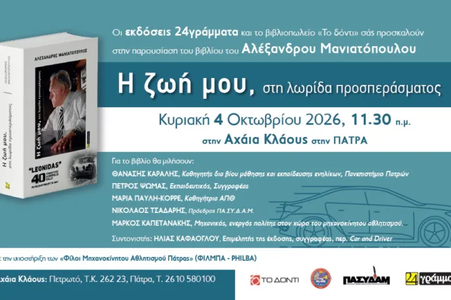 Ο Αλέξανδρος Μανιατόπουλος επιστρέφει στην Πάτρα με τη «λωρίδα προσπεράσματος» της ζωής του