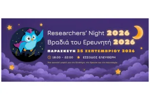 Πάτρα: Η «Βραδιά του Ερευνητή 2026» στο Πανεπιστήμιο Πατρών