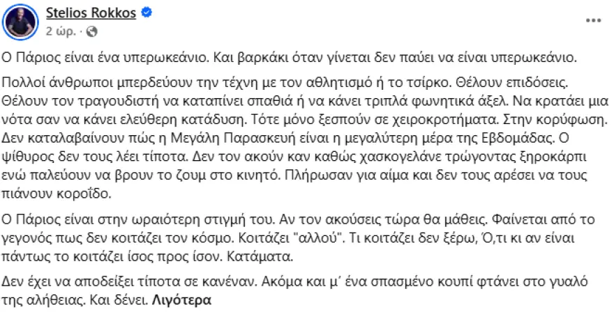 Στέλιος Ρόκκος για Γιάννη Πάριο: «Είναι ένα υπερωκεάνιο» – Η απάντηση στα επικριτικά σχόλια Στέλιος Ρόκκος για Γιάννη Πάριο: «Είναι ένα υπερωκεάνιο» – Η απάντηση στα επικριτικά σχόλια